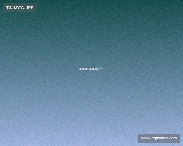 比赛赛事预告-赛事时间表2021